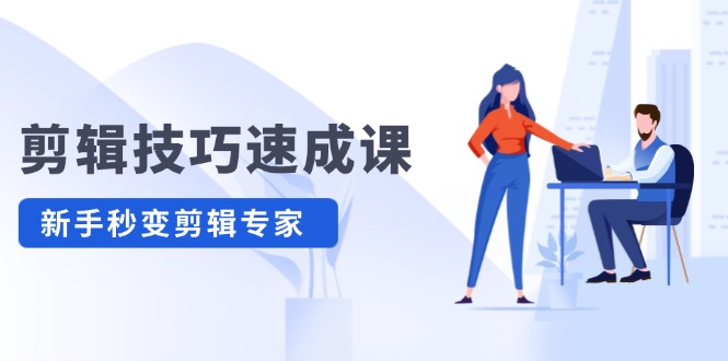 （12190期）剪辑技巧速成课，高清拍摄+调色 转扇子，建筑-抠图精通，新手秒变剪辑专家-墨韵博客