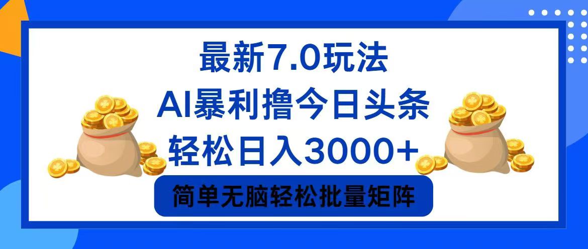 （12191期）今日头条7.0最新暴利玩法，轻松日入3000+-墨韵博客