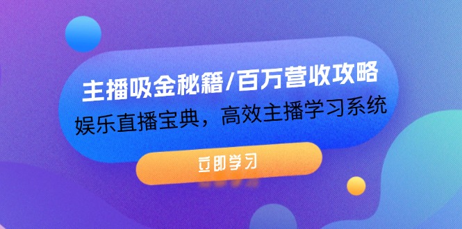 （12188期）主播吸金秘籍/百万营收攻略，娱乐直播宝典，高效主播学习系统-墨韵博客