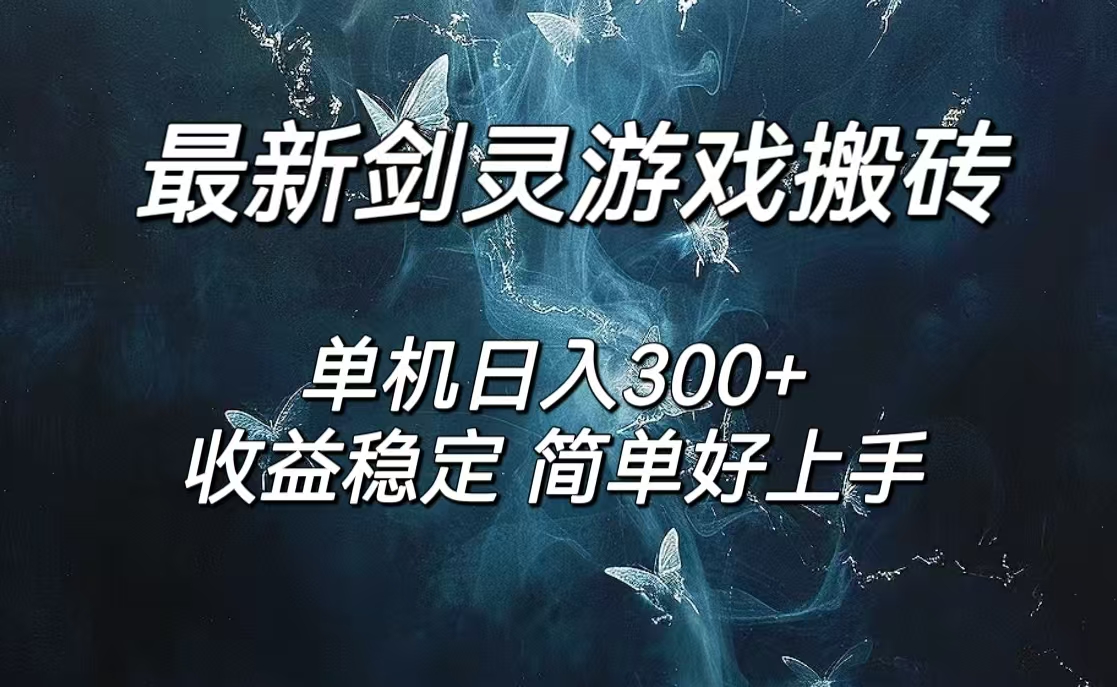 （12222期）剑灵怀旧服打金搬砖，日人300+，简单无脑操作，可矩阵-墨韵博客