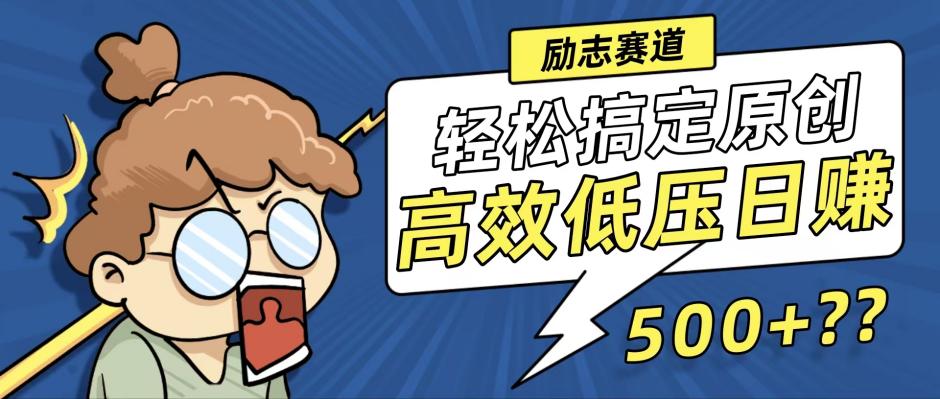 （12221期）新玩法来袭，轻松搞定高原创视频，高效低压日赚500+！-墨韵博客