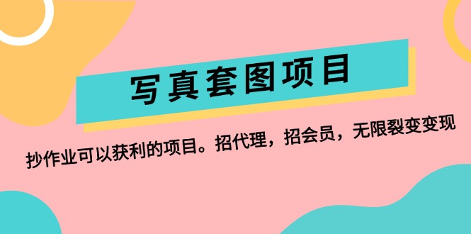 （12220期）写真套图项目：抄作业可以获利的项目。招代理，招会员，无限裂变变现-墨韵博客