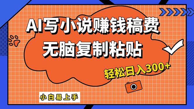 （12213期）AI一键智能写小说，只需复制粘贴，小白也能成为小说家 轻松日入300+-墨韵博客