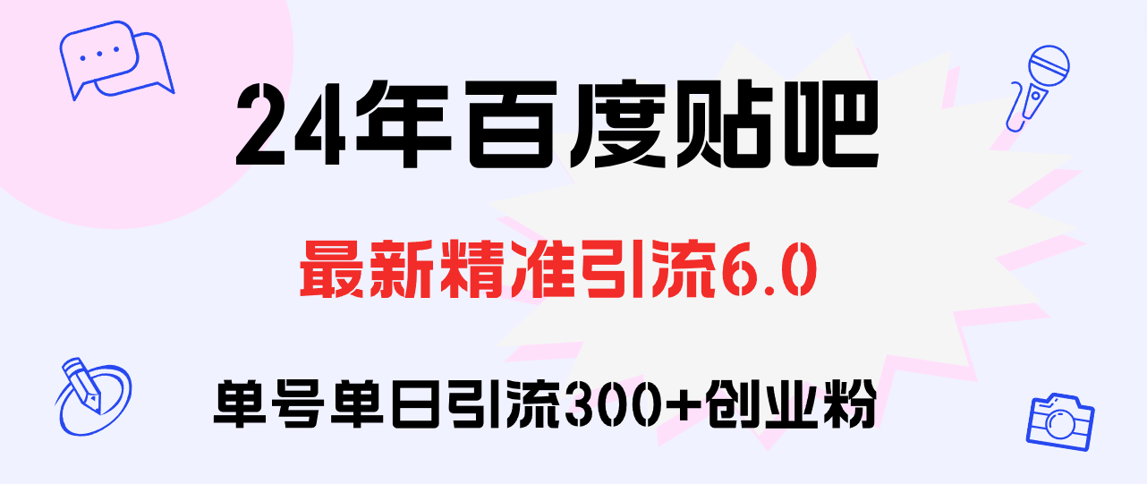 （12211期）百度贴吧日引300+创业粉原创实操教程-墨韵博客