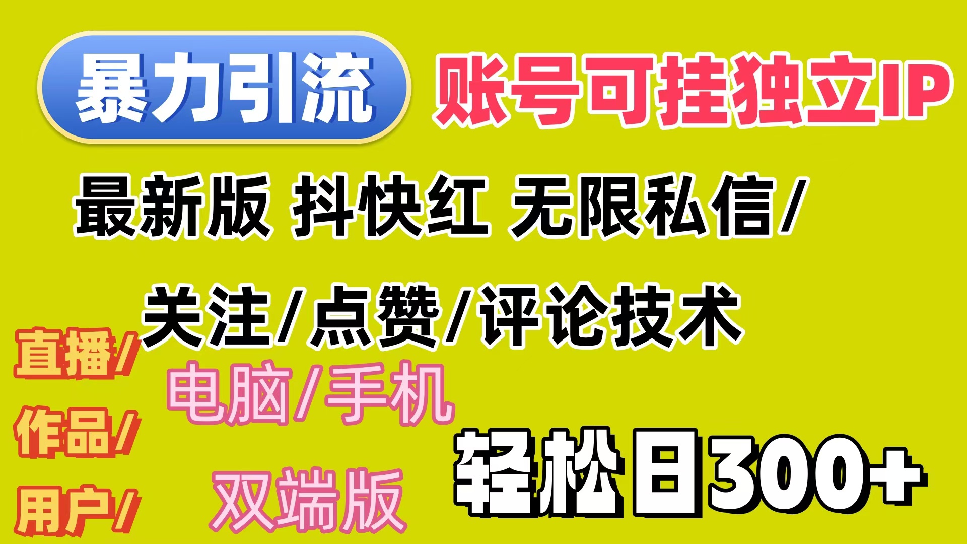 （12210期）暴力引流法 全平台模式已打通  轻松日上300+-墨韵博客