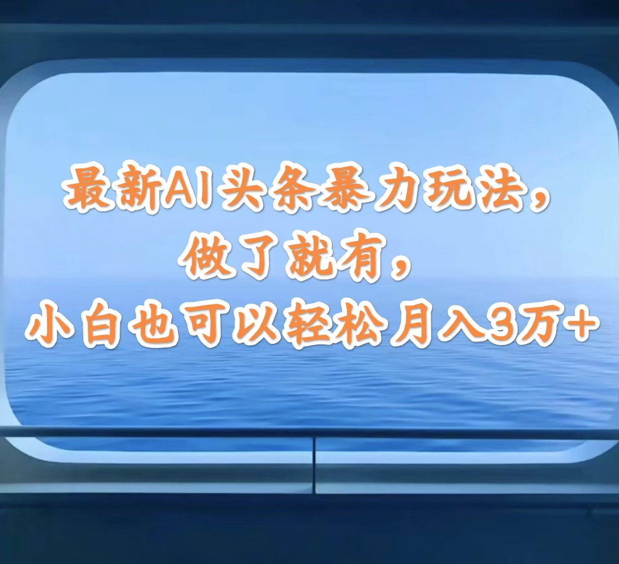 （12208期）最新AI头条暴力玩法，做了就有，小白也可以轻松月入3万+-墨韵博客