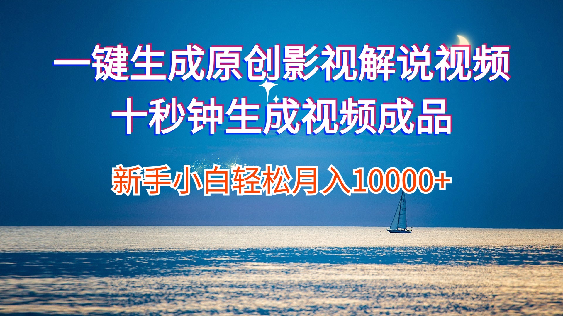 （12207期）一键生成原创影视解说视频十秒钟生成文案解说背景音乐新手小白轻松月入…-墨韵博客