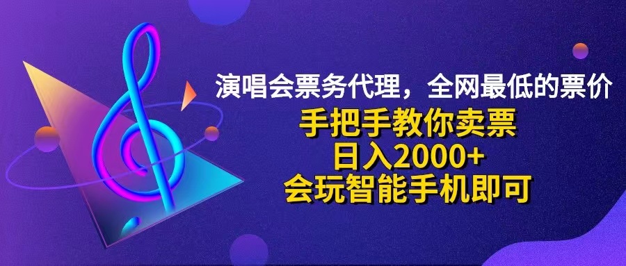 （12206期）演唱会低价票代理，小白一分钟上手，手把手教你卖票，日入2000+，会玩…-墨韵博客