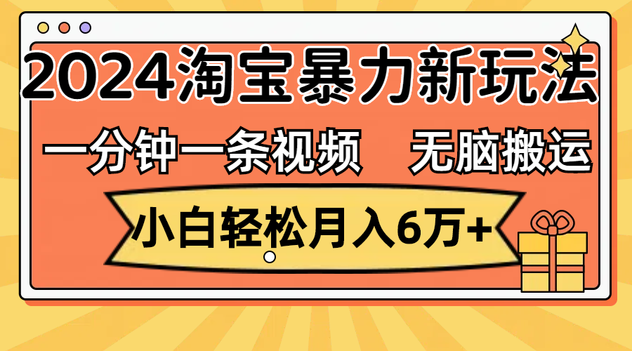 （12239期）一分钟一条视频，无脑搬运，小白轻松月入6万+2024淘宝暴力新玩法，可批量-墨韵博客