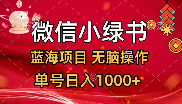 （12237期）微信小绿书，蓝海项目，无脑操作，一天十几分钟，单号日入1000+-墨韵博客
