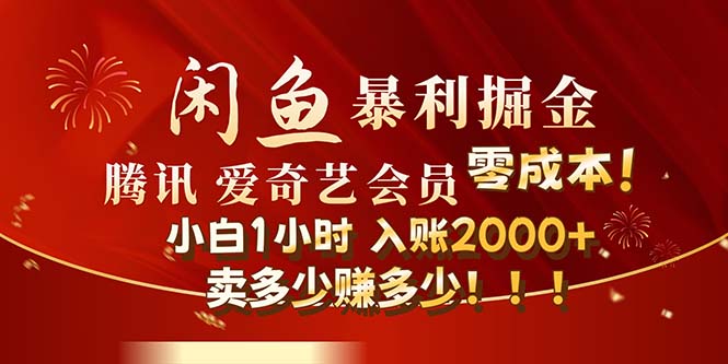 （12236期）闲鱼全新暴力掘金玩法，官方正品影视会员无成本渠道！小白1小时收…-墨韵博客