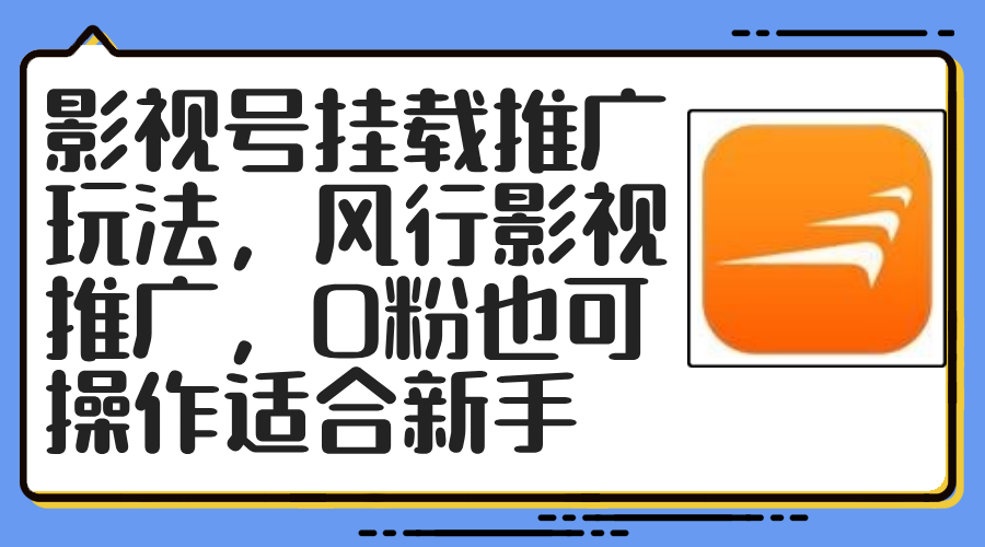 （12236期）影视号挂载推广玩法，风行影视推广，0粉也可操作适合新手-墨韵博客