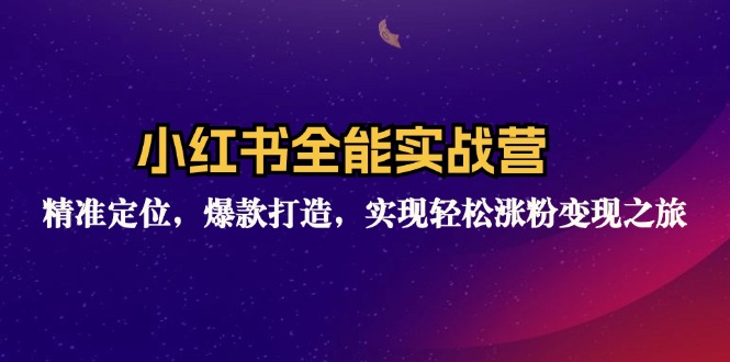 （12235期）小红书全能实战营：精准定位，爆款打造，实现轻松涨粉变现之旅-墨韵博客