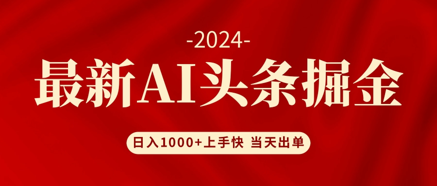 （12233期）AI头条掘金 小白也能轻松上手 日入1000+-墨韵博客