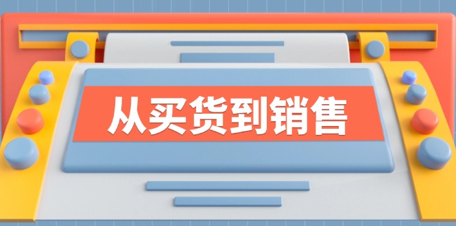 （12231期）《从买货到销售》系列课，全方位提升你的时尚行业竞争力-墨韵博客