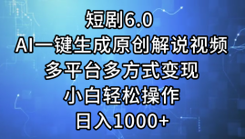 （12227期）短剧6.0 AI一键生成原创解说视频，多平台多方式变现，小白轻松操作，日…-墨韵博客