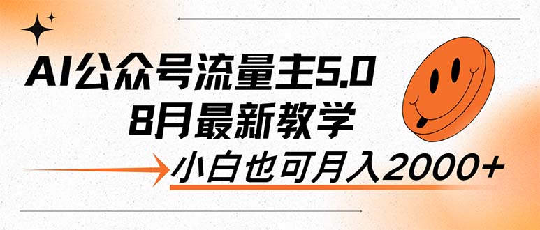 （12226期）AI公众号流量主5.0，最新教学，小白也可日入2000+-墨韵博客