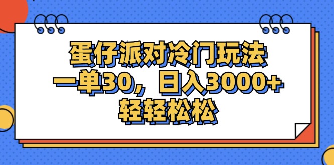 （12224期）蛋仔派对冷门玩法，一单30，日入3000+轻轻松松-墨韵博客