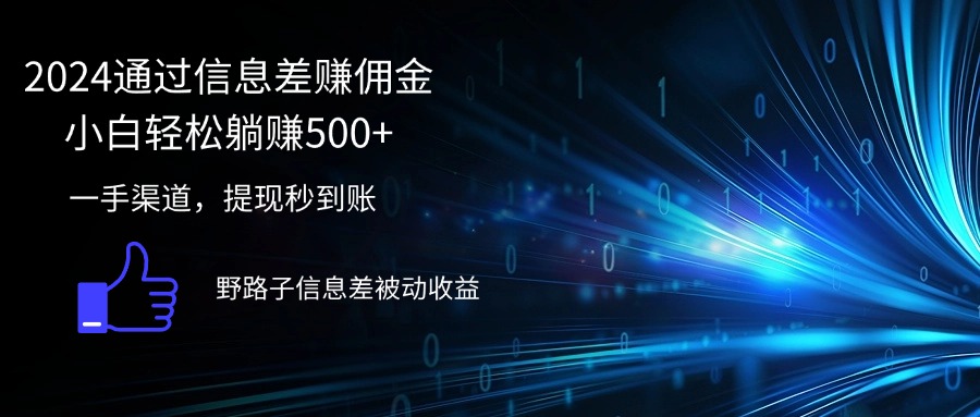 （12257期）2024通过信息差赚佣金小白轻松躺赚500+-墨韵博客