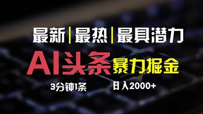 （12254期）最新AI头条掘金，每天10分钟，简单复制粘贴，小白月入2万+-墨韵博客