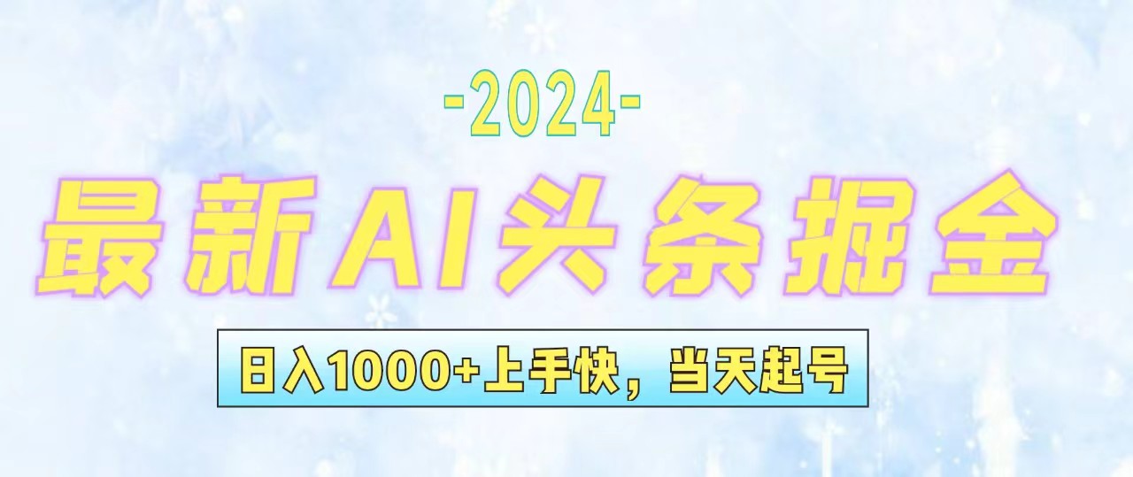 （12253期）今日头条最新暴力玩法，当天起号，第二天见收益，轻松日入1000+，小白…-墨韵博客