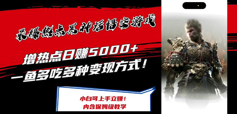 （12252期）最爆热点黑神话悟空游戏，增热点日赚5000+一鱼多吃多种变现方式！可立…-墨韵博客