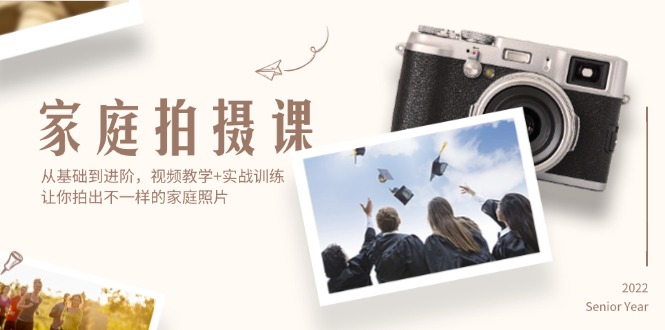 （12246期）家庭拍摄课，从基础到进阶，视频教学+实战训练，让你拍出不一样的家庭照片-墨韵博客