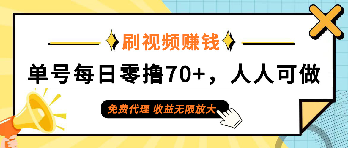 （12245期）日常刷视频日入70+，全民参与，零门槛代理，收益潜力无限！-墨韵博客