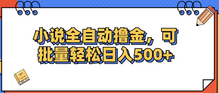 （12244期）小说全自动撸金，可批量日入500+-墨韵博客