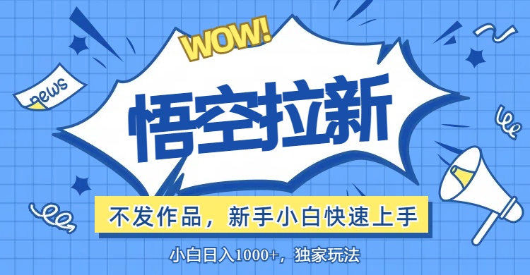 （12243期）悟空拉新最新玩法，无需作品暴力出单，小白快速上手-墨韵博客