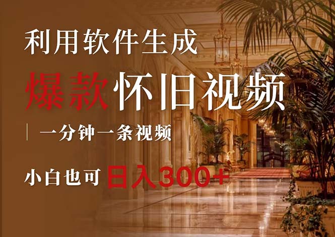 （12242期）一键生成原创爆款怀旧视频，情怀爆款玩法，小白也可日入300+-墨韵博客
