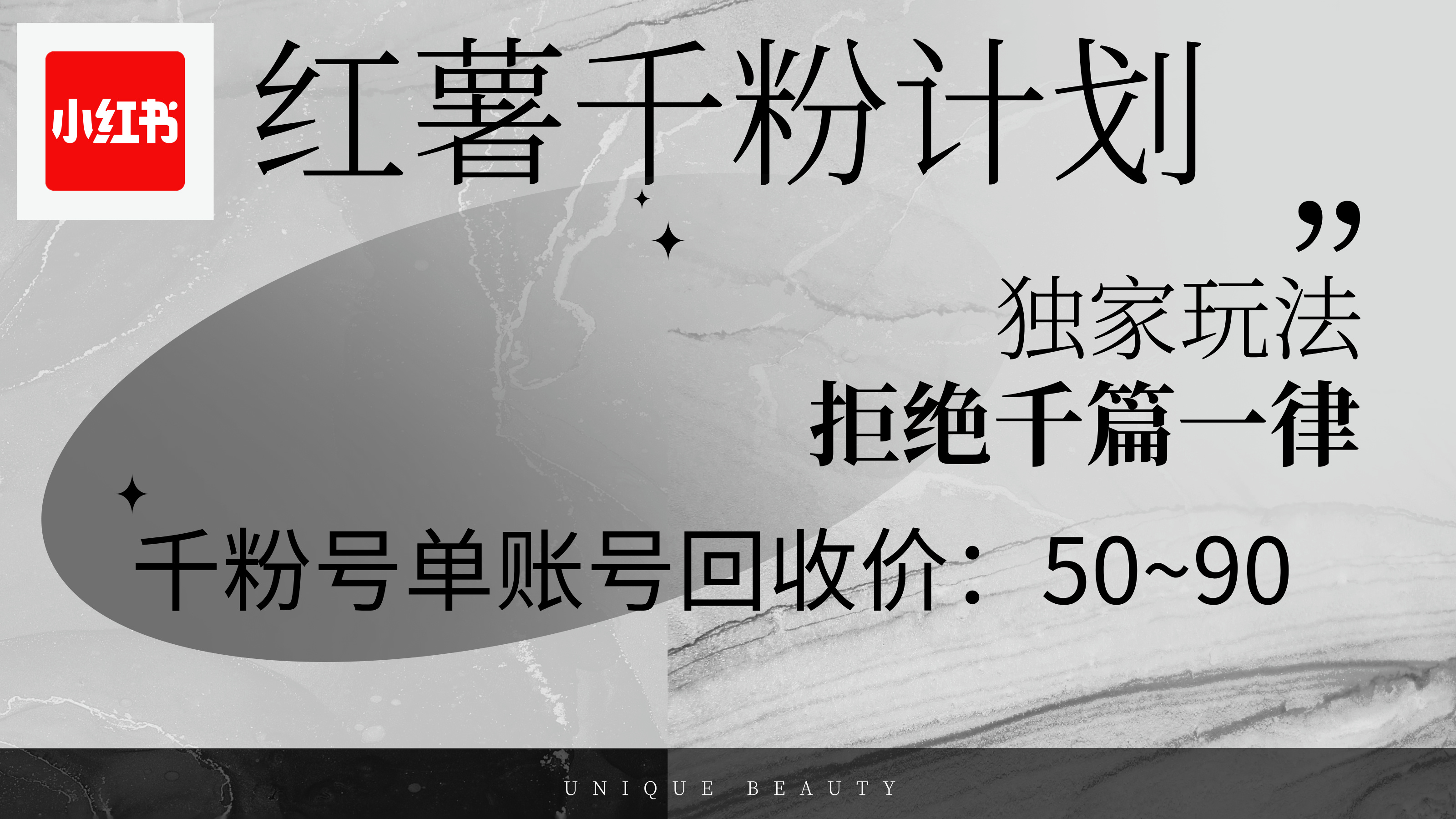（12280期）红薯千粉回收计划，单账号收益50+，可矩阵操作-墨韵博客