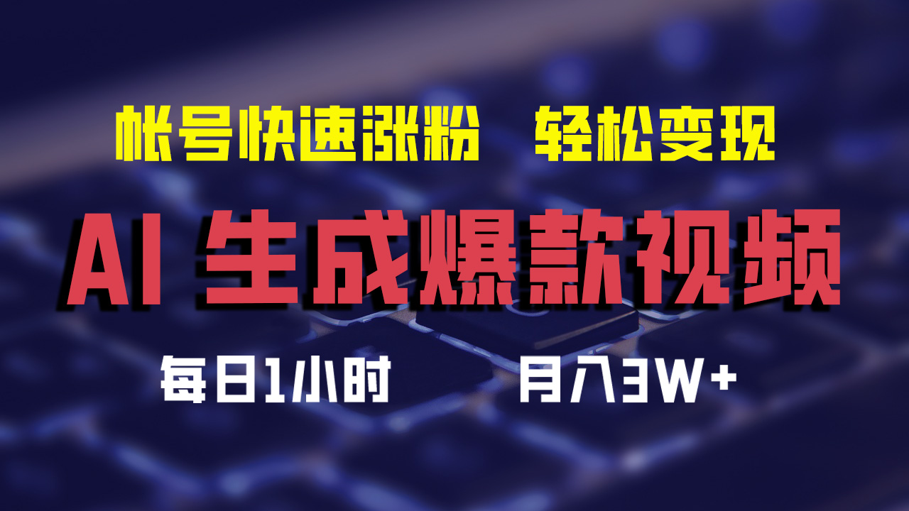 （12273期）AI生成爆款视频，助你帐号快速涨粉，轻松月入3W+-墨韵博客