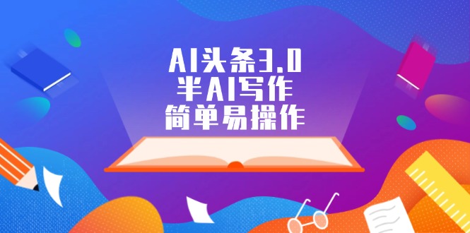 （12266期）AI头条3.0，半AI写作，简单易操作-墨韵博客