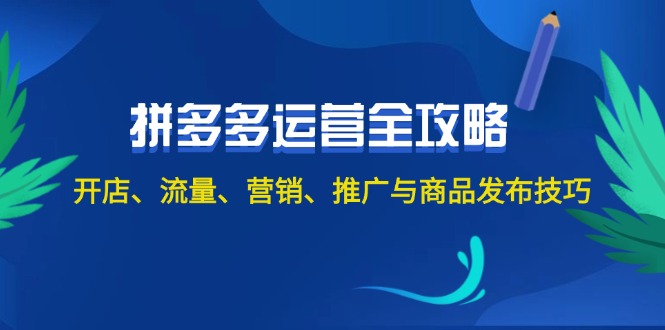 （12264期）2024拼多多运营全攻略：开店、流量、营销、推广与商品发布技巧（无水印）-墨韵博客