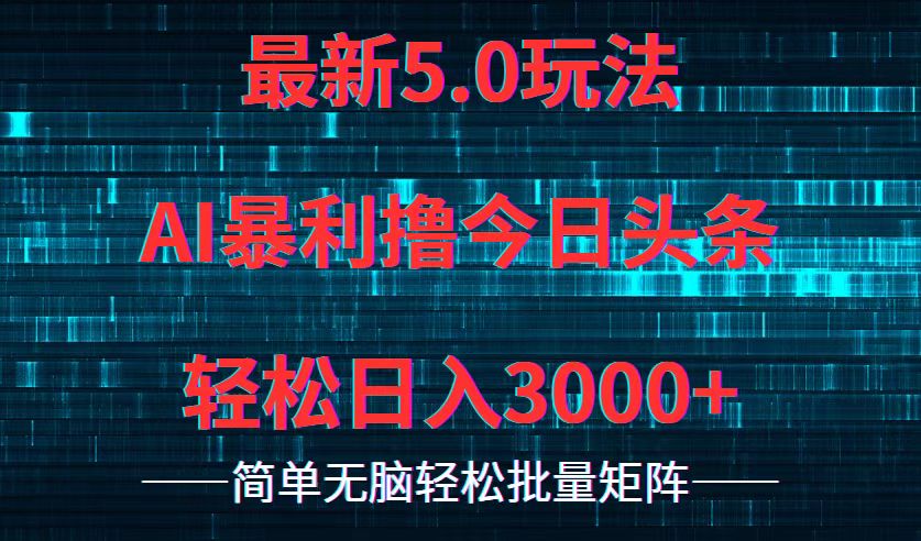 （12263期）今日头条5.0最新暴利玩法，轻松日入3000+-墨韵博客