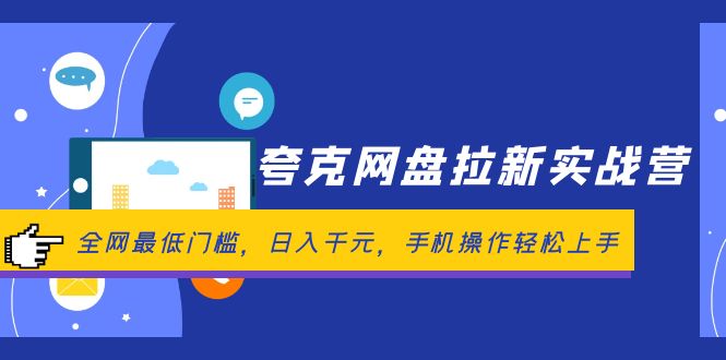 （12298期）夸克网盘拉新实战营：全网最低门槛，日入千元，手机操作轻松上手-墨韵博客