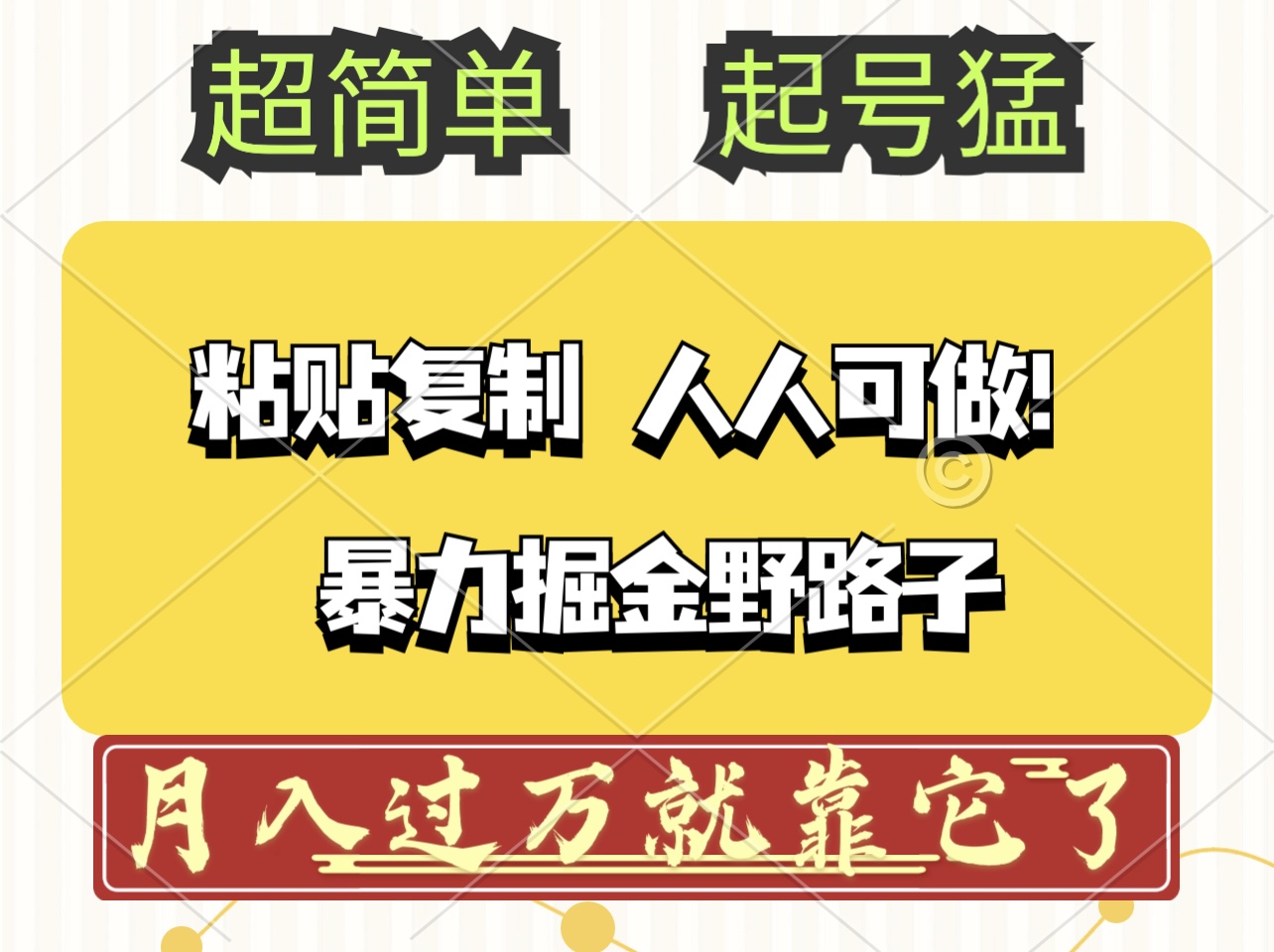（12298期）头条号暴力掘金野路子玩法，人人可做！100%原创爆文-墨韵博客
