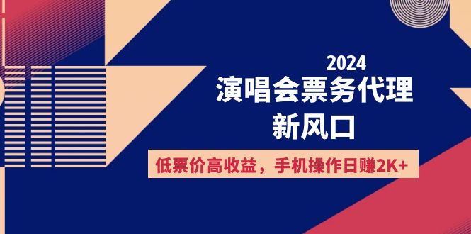 （12297期）2024演唱会票务代理新风口，低票价高收益，手机操作日赚2K+-墨韵博客