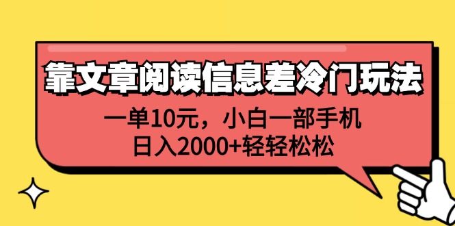 （12296期）靠文章阅读信息差冷门玩法，一单10元，小白一部手机，日入2000+轻轻松松-墨韵博客