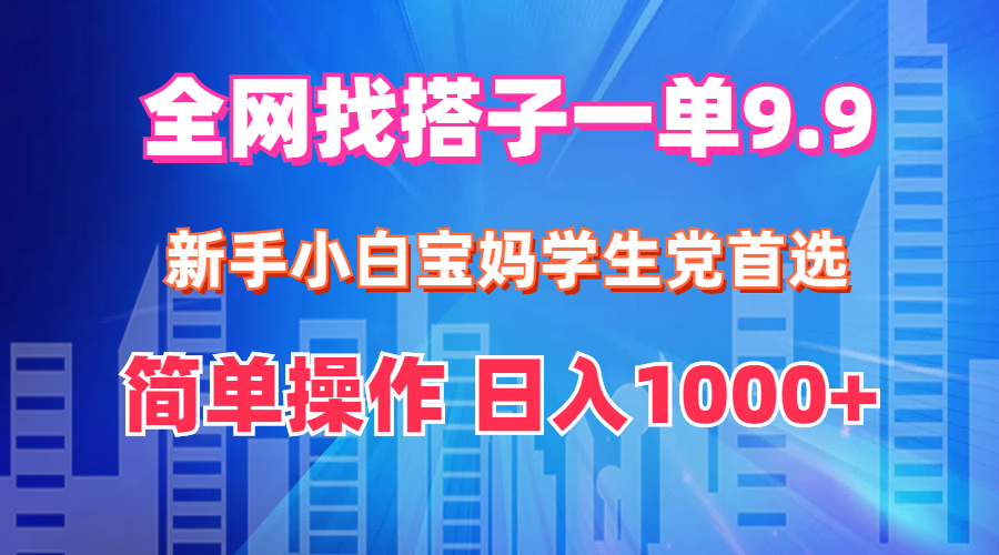 （12295期）全网找搭子1单9.9 新手小白宝妈学生党首选 简单操作 日入1000+-墨韵博客