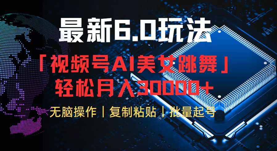 （12293期）视频号6.0最新玩法AI美女跳舞，轻松月入30000+-墨韵博客