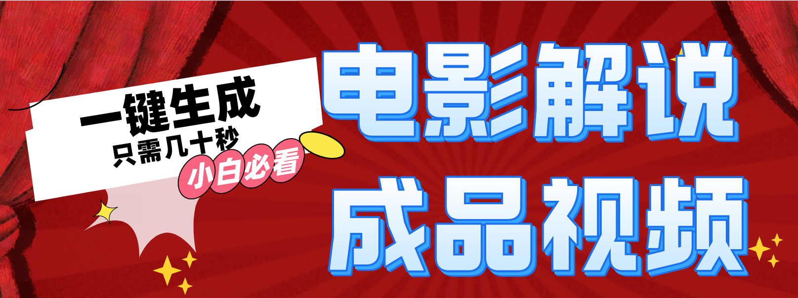 （12289期）一键生成原创影视解说视频-墨韵博客