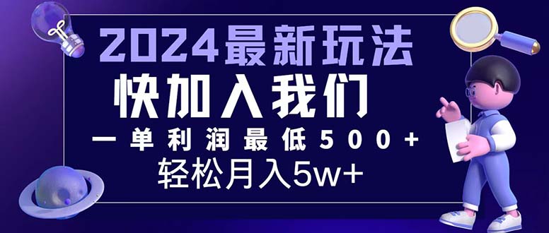 （12285期）三天赚1.6万！每单利润500+，轻松月入7万+小白有手就行-墨韵博客