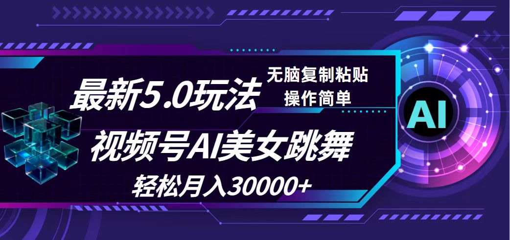（12284期）视频号5.0最新玩法，AI美女跳舞，轻松月入30000+-墨韵博客