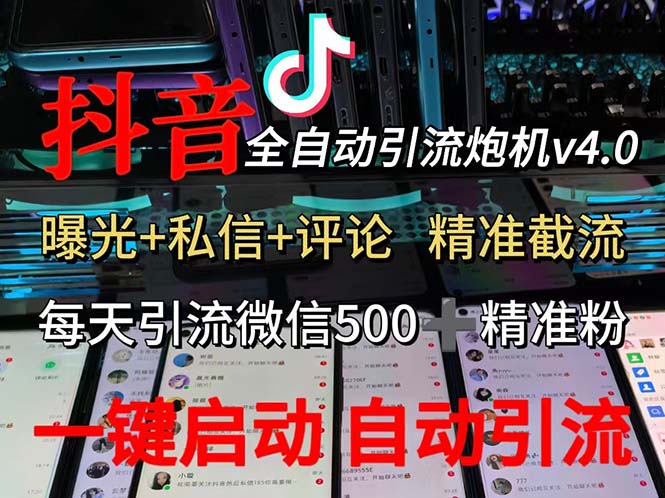 （12283期）渡鸦科技抖音V4.0曝光炮机 全自动截流精准粉 创业粉 私域引流微信日+500人-墨韵博客