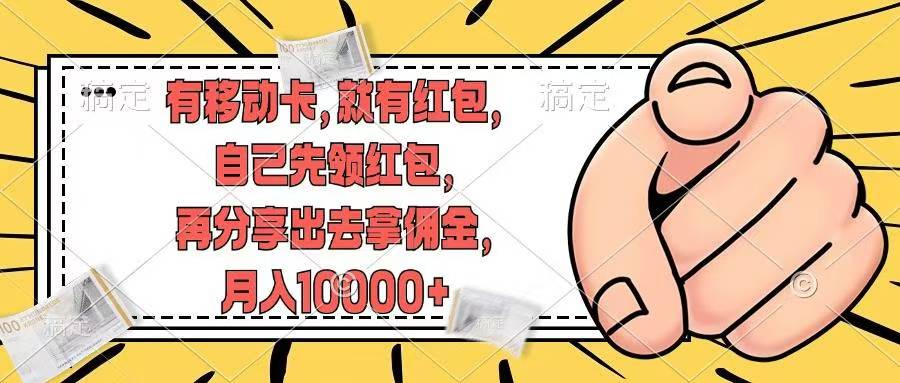 （12282期）有移动卡，就有红包，自己先领红包，再分享出去拿佣金，月入10000+-墨韵博客