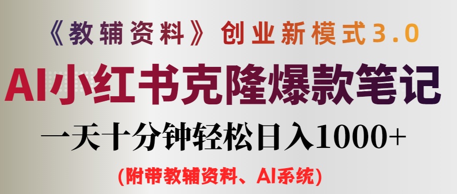 （12319期）AI小红书教辅资料笔记新玩法，0门槛，一天十分钟发笔记轻松日入1000+（…-墨韵博客