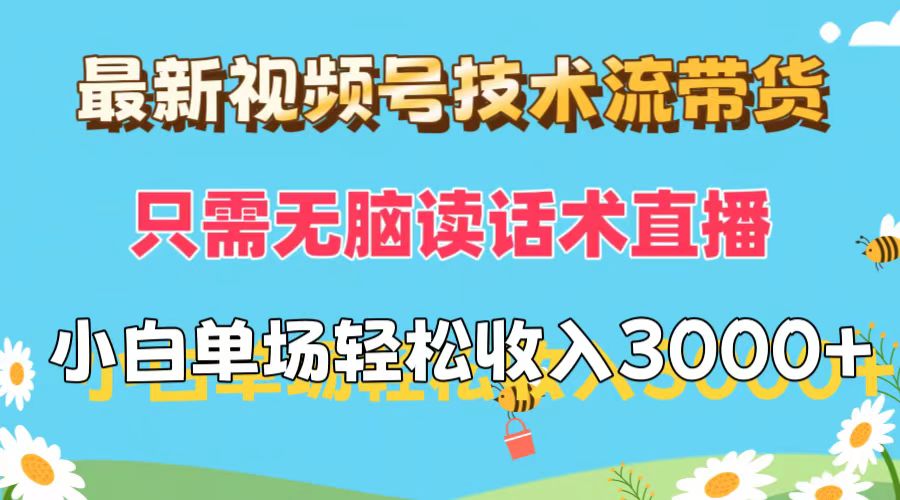 （12318期）最新视频号技术流带货，只需无脑读话术直播，小白单场直播纯收益也能轻…-墨韵博客