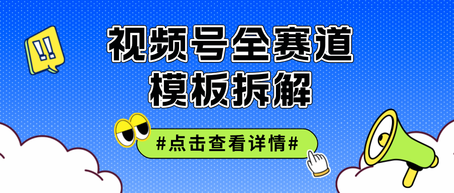 （12315期）视频号五分钟快速起号破播放-墨韵博客